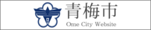 青梅市