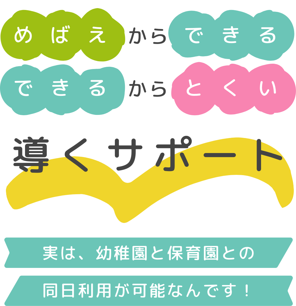 導くサポート 実は、幼稚園と保育園との同日利用が可能なんです！